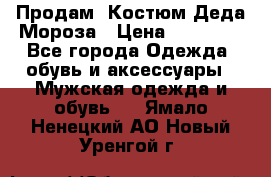 Продам. Костюм Деда Мороза › Цена ­ 15 000 - Все города Одежда, обувь и аксессуары » Мужская одежда и обувь   . Ямало-Ненецкий АО,Новый Уренгой г.